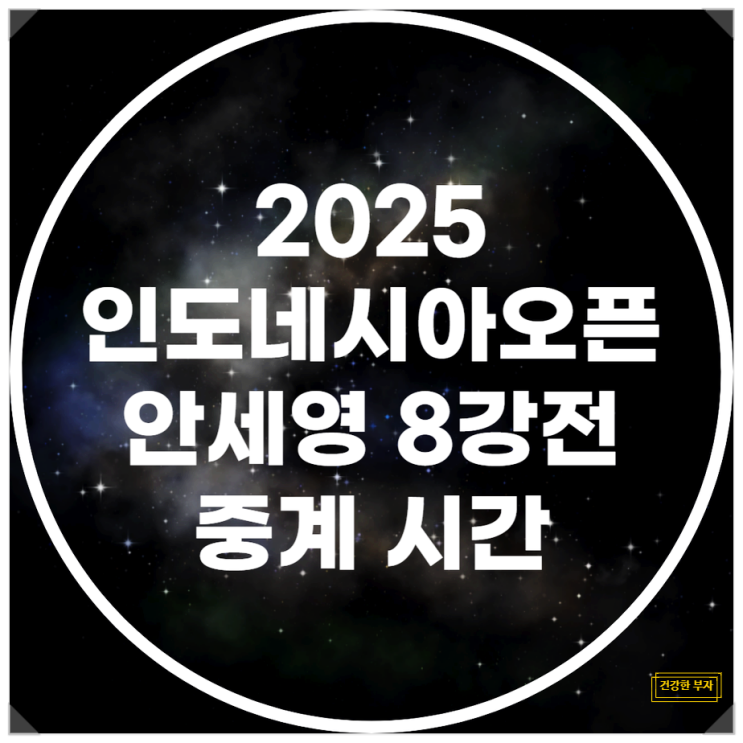 <b>안세영 인도네시아오픈</b> 8강 배드민턴 중계 시간 6월6일