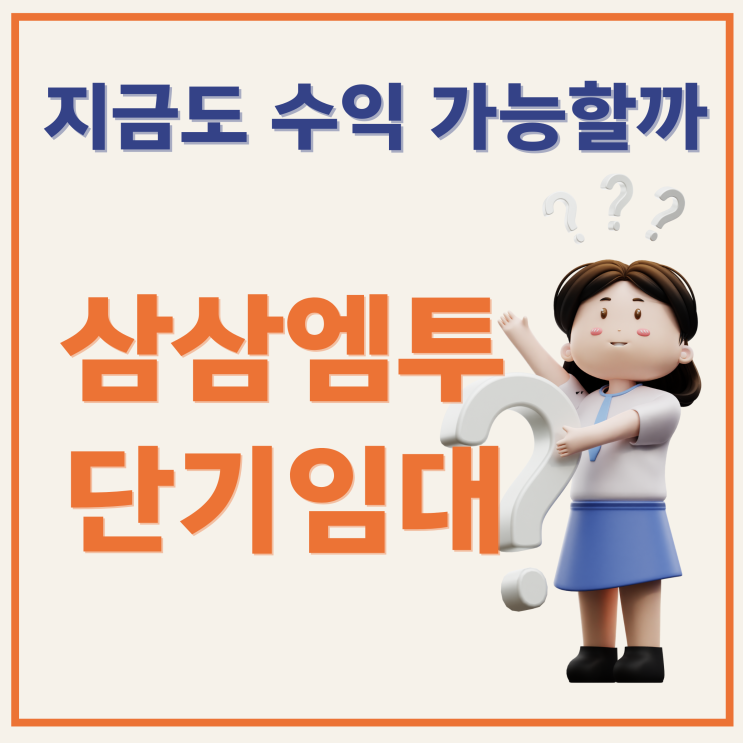 삼삼엠투 단기임대 창업, 지금도 수익 가능할까?
