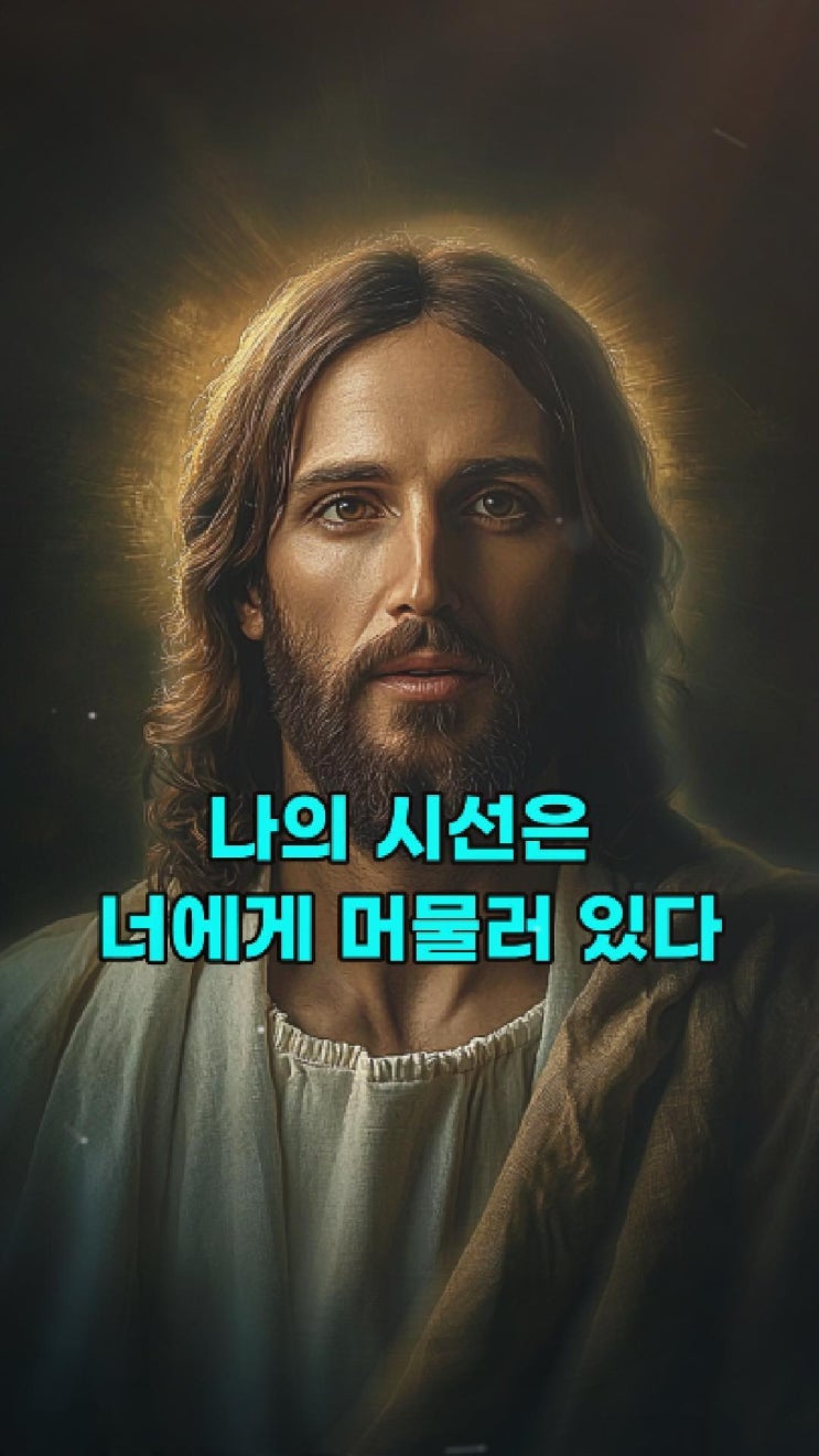  예수님의 메시지: 나의 시선은 너에게 머물러 있다  예수님 마음️
