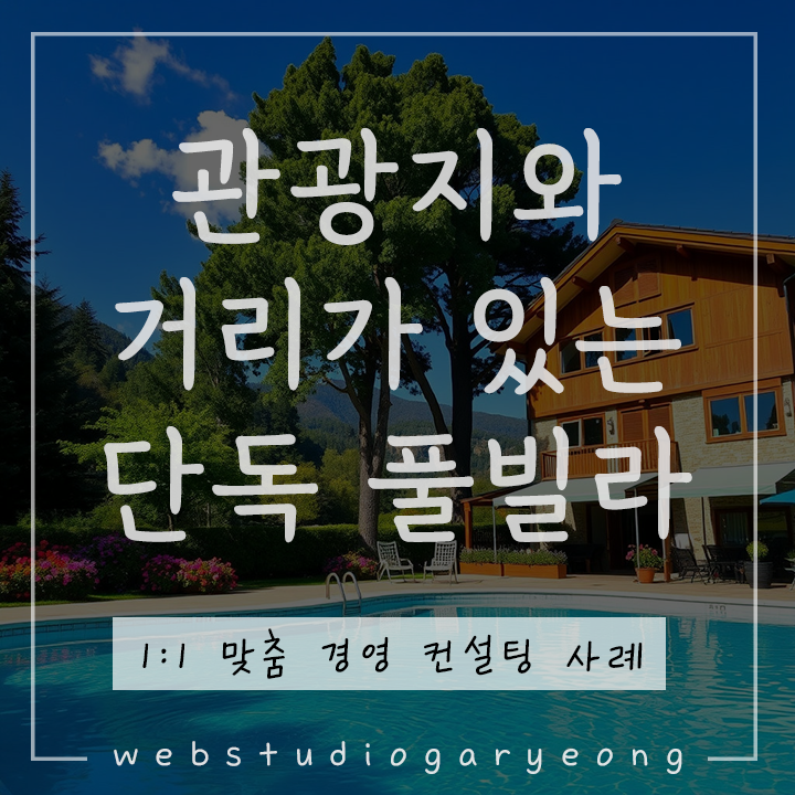  펜션 마케팅 사례 : 주요 관관지와 먼 풀빌라 경영 컨설팅 웹스튜디오가령