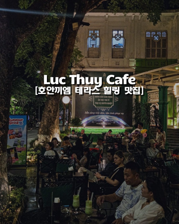  하노이 호안끼엠 감성카페 'Luc Thuy Cafe' 테라스 분위기 최고!
