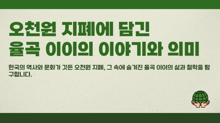 오천원 지폐 인물은 누구 숨겨진 이야기와 의미 정리