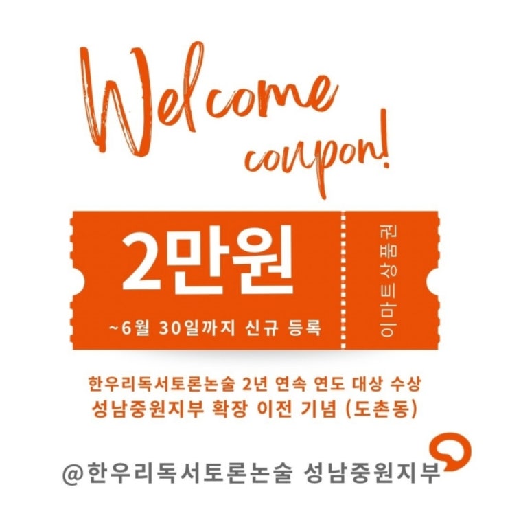  [신규회원 혜택] 중원지부 확장이전 기념 이벤트, 여수동 한우리 홈클럽에서도 함께 진행 중!