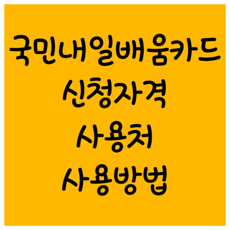  국민내일배움카드 신청자격 사용처 사용방법