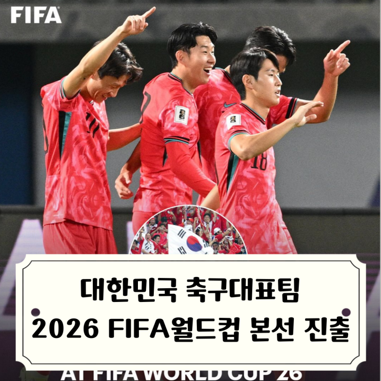 축구대표팀 <b>월드컵 본선 진출 확정</b> / 2026 FIFA 북중미 월드컵... 