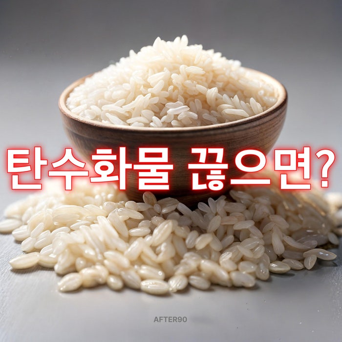  탄수화물 안 먹으면 생기는 5가지 변화