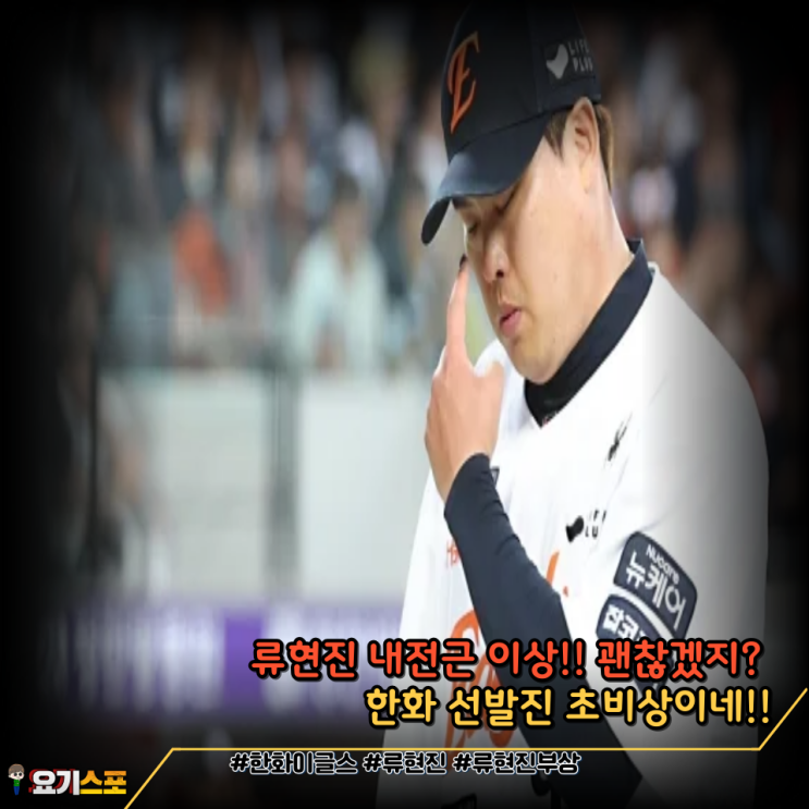 <b>류현진 부상</b> 결국 1군 <b>말소</b> 내전근 이상 한화 비상!!!