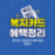 장애인 복지카드 발급 및 재발급 및 교통 하이패스 혜택 복지카드 종류 총정리