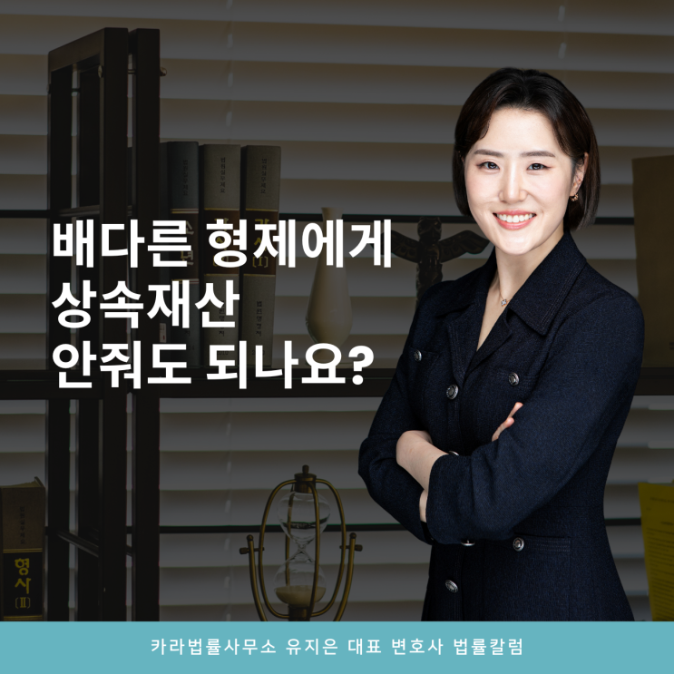  배다른 형제에게 상속재산 안줘도 되나요?