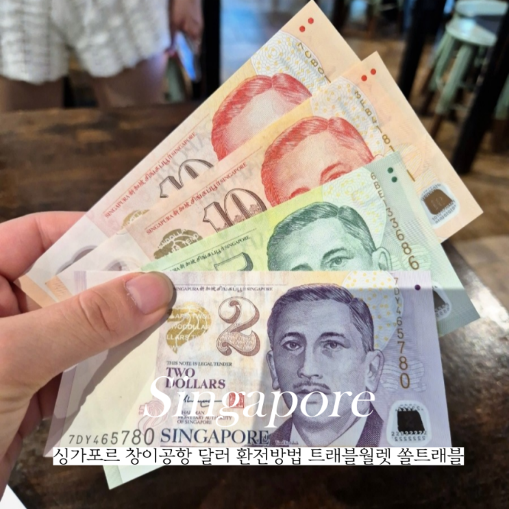  싱가포르 창이공항 달러 환전 방법 트래블월렛 쏠트래블 카드 출금 후기