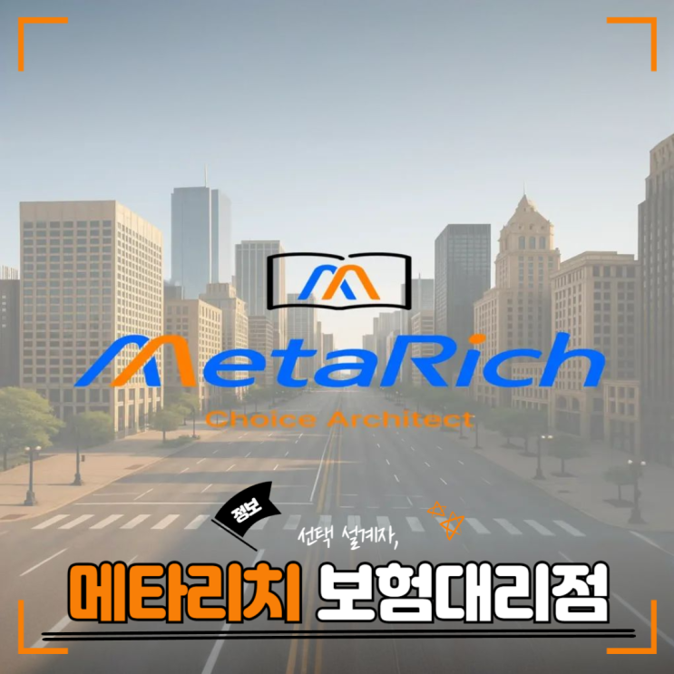  보험 고르기 어려울 땐? 33개 비교해주는 메타리치가 답이더라