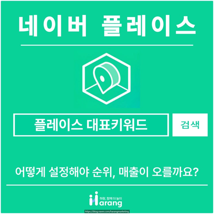  플레이스 대표키워드 어떻게 설정해야 순위, 매출이 오를까요?