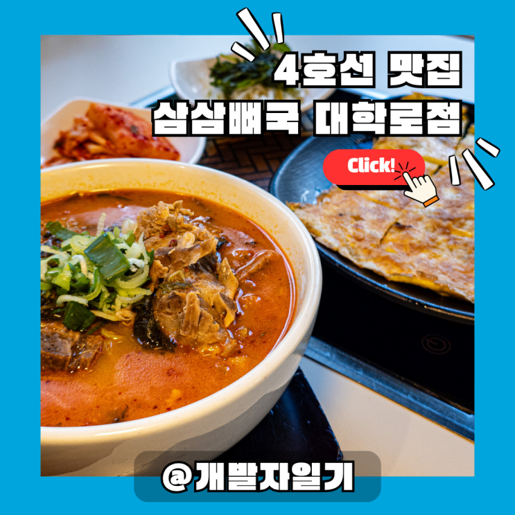  혜화역 직장인/학생 필수 대학로맛집! 삼삼뼈국 대학로점, 4호선 내려 3분 컷 #마라뼈국
