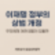이재명 대통령의 상법 개정, 우리 삶에 어떤 변화를 가져올까요?