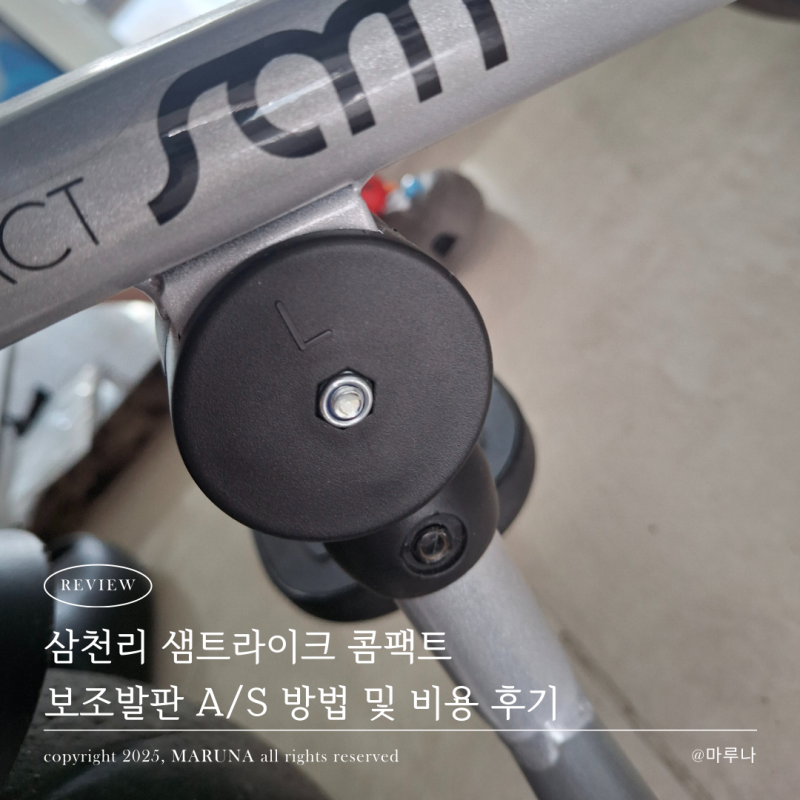 삼천리 샘트라이크 콤팩트 보조발판 AS 방법 및 비용 후기