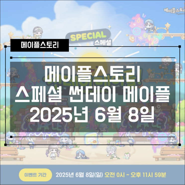  [이벤트] 메이플스토리 2025년 6월 8일 250608 스페셜 썬데이메이플 (feat. 어셈블 쇼케이스)