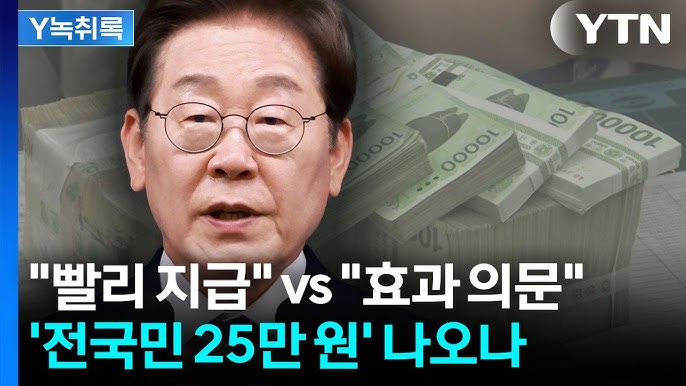 '<b>전국민</b> 25만 원', 2차 <b>추경</b>21조엔 포함?내란<b>지원금</b>?
