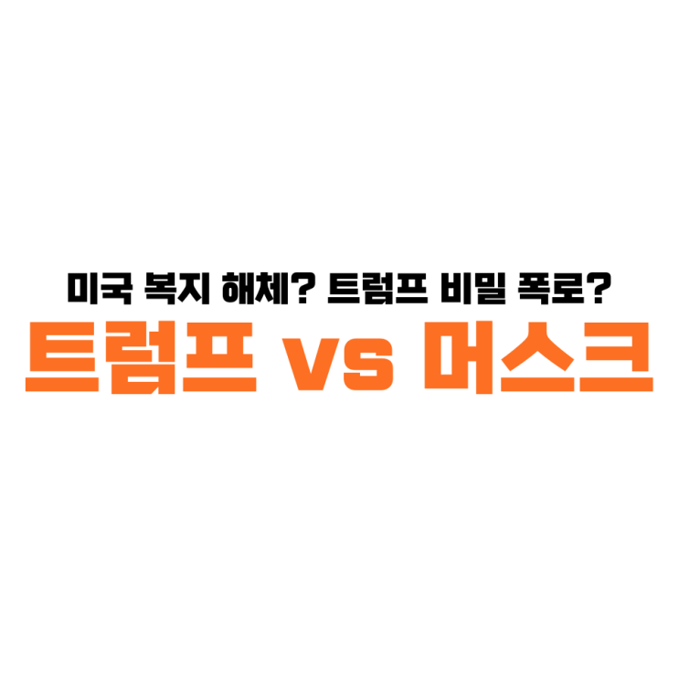 트럼프 vs 일론 <b>머스크</b> : BBB 법안, 앱스타인 파일 <b>논란</b>까지