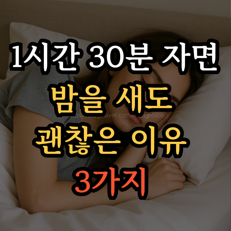  자기 계발은 잘 자는 법부터: 1시간 30분 자면 밤을새도 괜찮은 이유 3가지