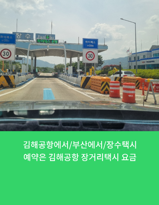  김해공항에서/부산에서/장수택시예약은 김해공항 장거리택시 요금