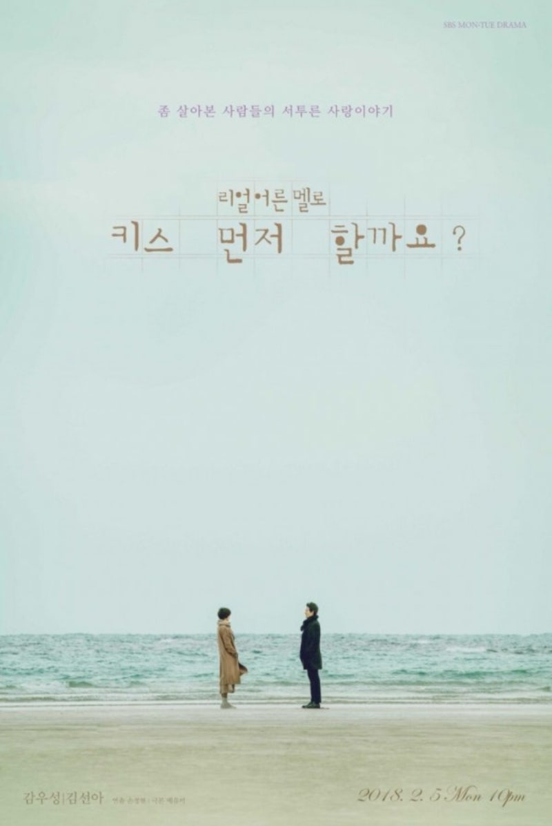 감우성 김선아 | 성숙한 어른들의 고품격 멜로! | 키스 먼저 할까요