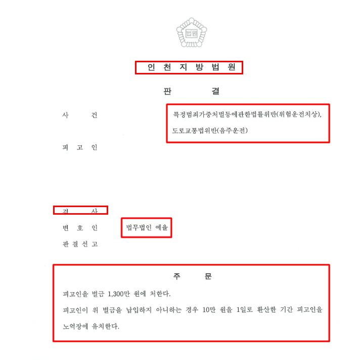 인천음주운전뺑소니변호사 법률상담은 관련 사진