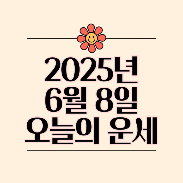  2025년 6월 8일 운세 오늘의운세 띠별운세