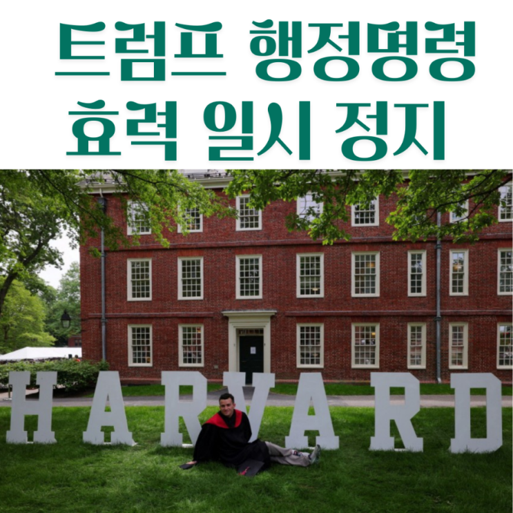 행정명령 효력 일시 정지: 하버드대 외국인 <b>유학생 비자 발급</b> 중단