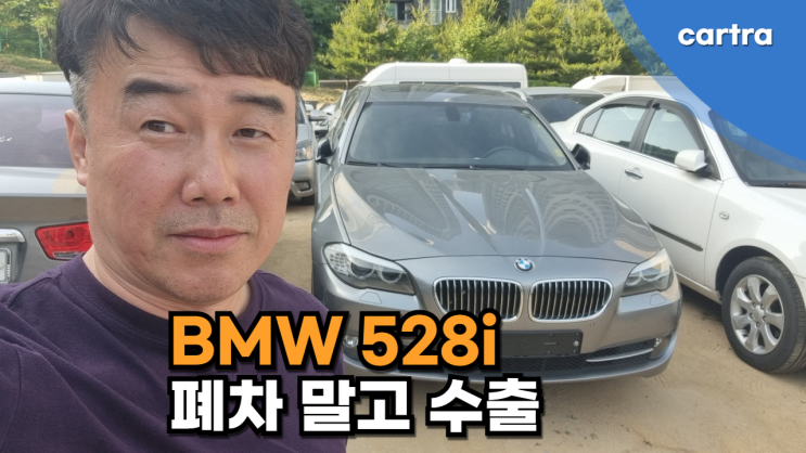  오래된 BMW 528i 폐차말고 중고차 수출로 좋은 가격 받아가세요.