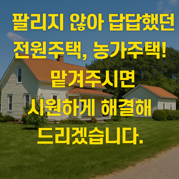  이천/여주 전원주택, 농가주택, 팔리지 않아 고민이신가요?