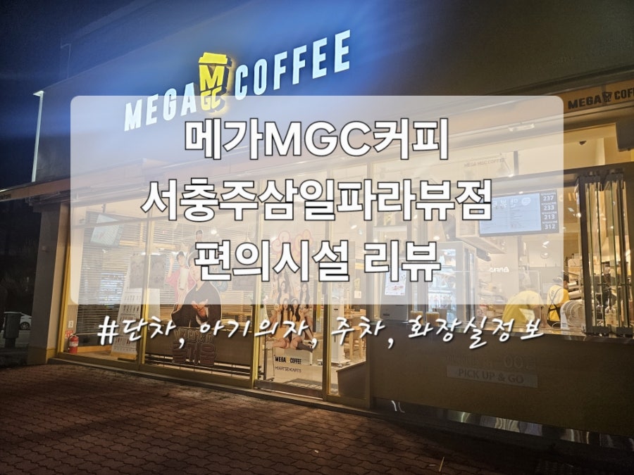 메가MGC커피 서충주삼일파라뷰점 사진 1