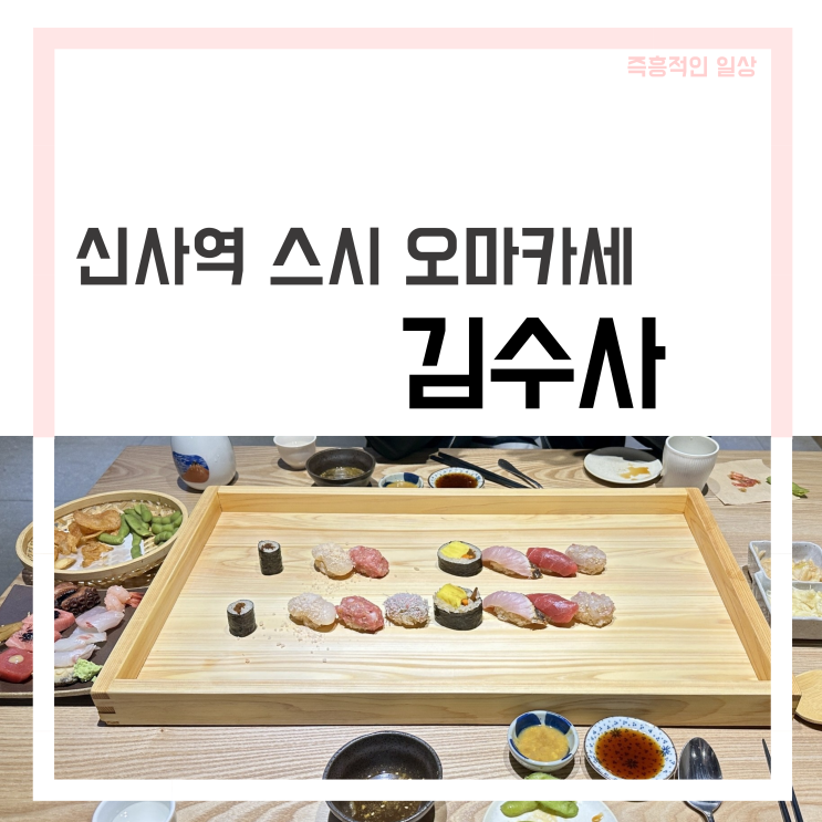 김수사 신사역 스시 오마카세 맛집
