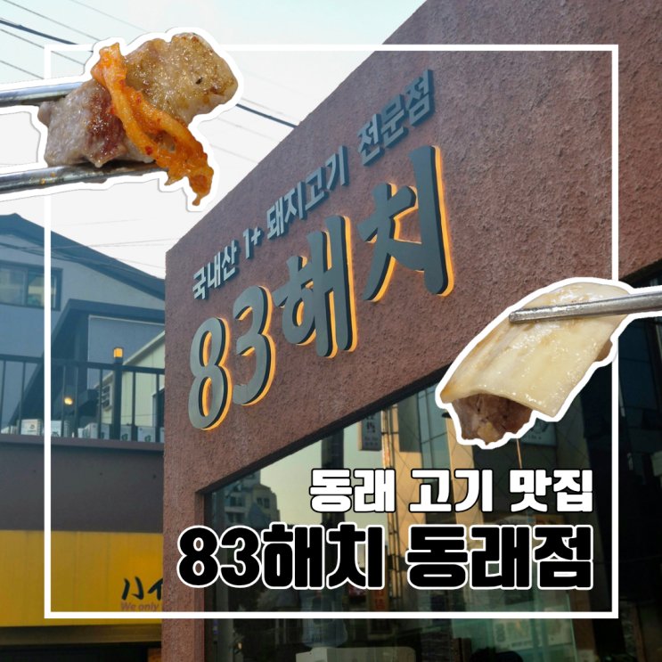  동래 현지인 추천 구워주는 고기 맛집 83해치 동래점 l 주차 웨이팅