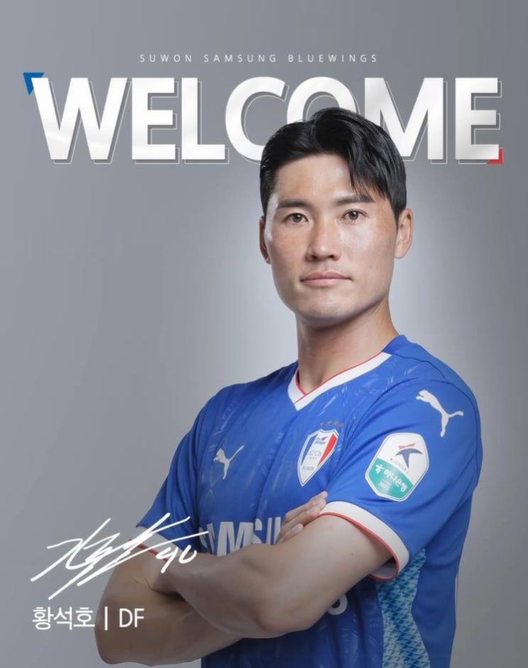 수원 삼성, '승격' 향한 마지막 퍼즐! 베테랑 수비수 황석호 합류!