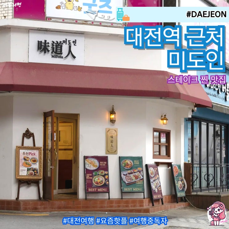  대전역 근처 스테이크 찐 맛집 은행동 식당 미도인
