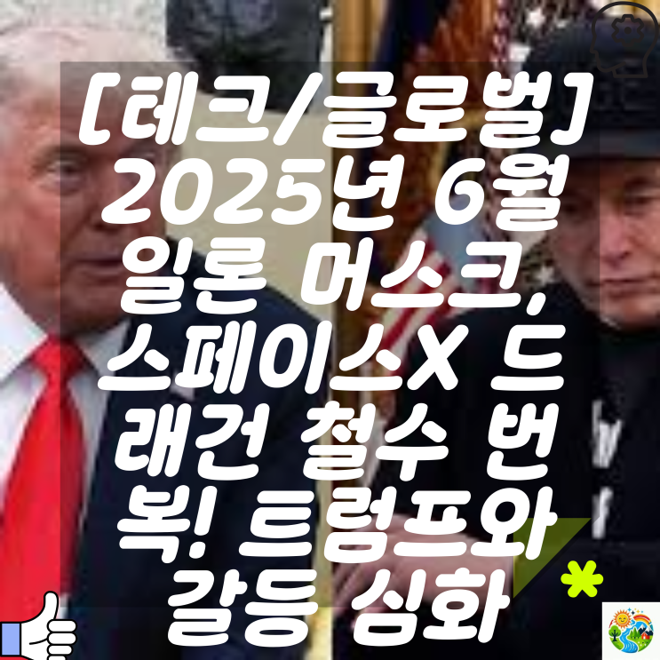 일론 <b>머스크</b>, 스페이스X 드래건 <b>철수 번복</b>! 트럼프와 갈등... 
