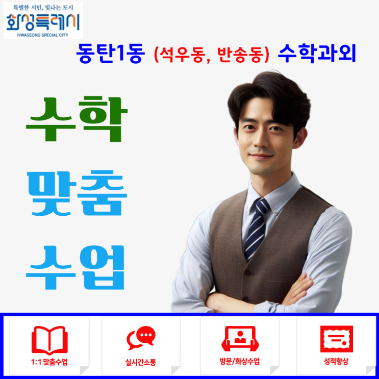  동탄1동 (석우동, 반송동) 수학과외 추천