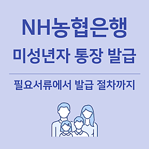 농협 미성년자 통장개설 방법, 필요서류, 절차 완전정복