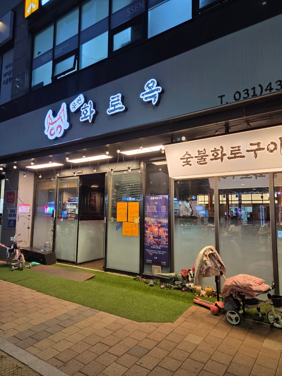 우연화로옥 사진 1