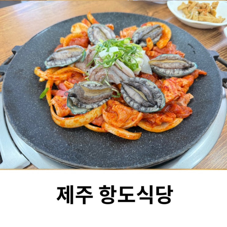  성산일출봉 맛집 제주 성산 가성비 항도식당 흑돼지 맛집 후기