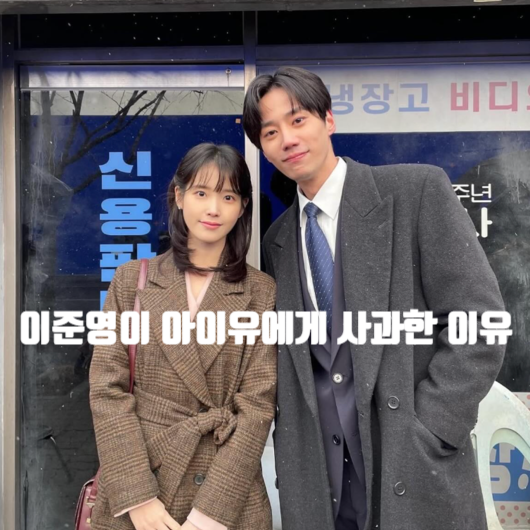<b>이준영</b> 시장에서 만난 <b>아이유</b> 보고 사과 ? 폭싹속았수다 영범... 