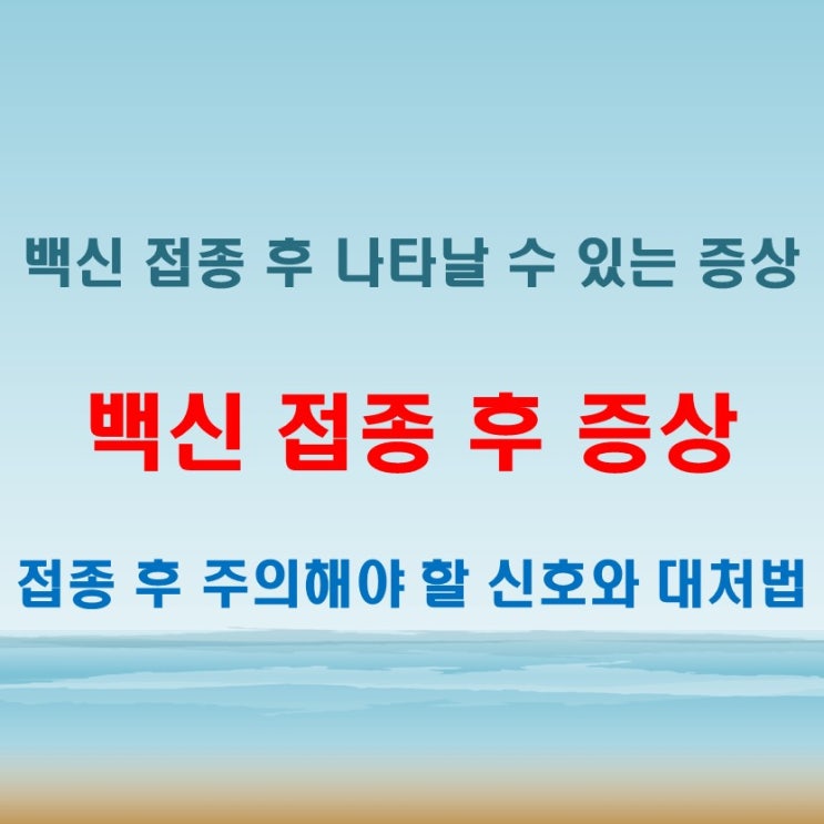  백신 접종 후 증상, 어떤 게 정상이고 위험할까?