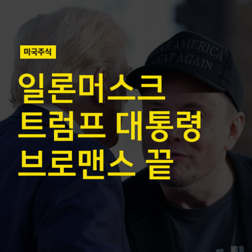 일론머스크 <b>트럼프</b> 대통령 브로맨스 끝 (feat <b>스페이스X</b>... 