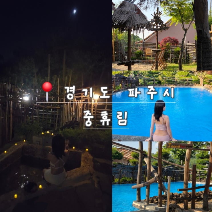 파주 수영장 펜션 추천 | 서울 근교 작은 발리, 중휴림 수영장&노천탕 후기