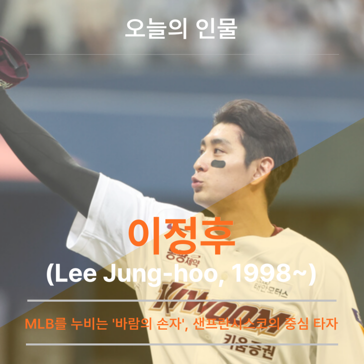 <b>이정후</b> (Lee Jung-hoo, 1998~), MLB를 누비는 '바람의 손자... 