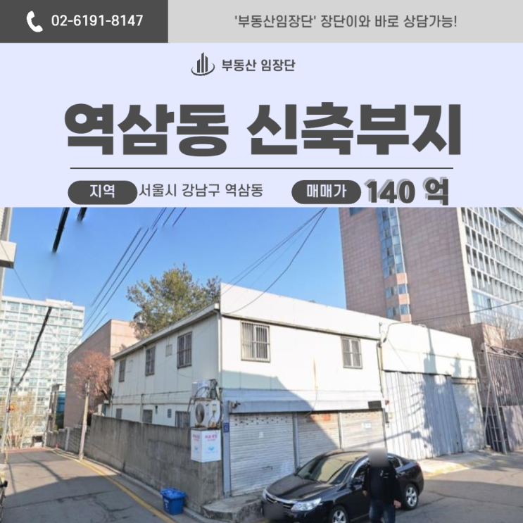  강남구 역삼동신축부지, 언주역 역세권 오거리 코너에 이 금액?