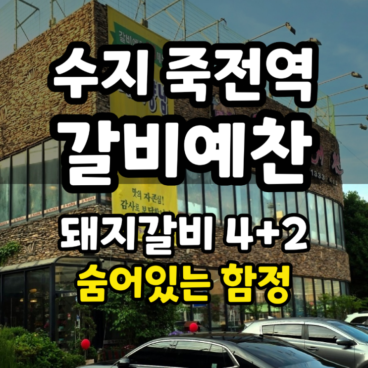  수지 죽전역 포은아트홀 근처 고깃집 갈비예찬 솔직후기