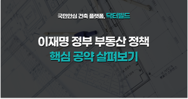 <b>이재명</b> 정부 부동산 정책, <b>핵심</b> 공약 살펴보기