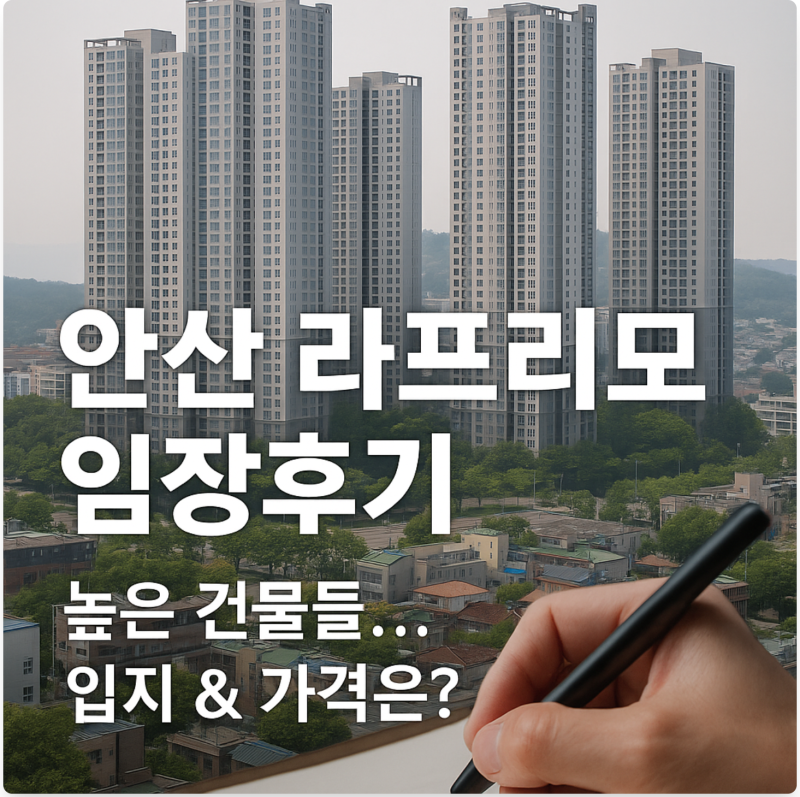 안산라프리모 임장 후기! 선부역 주변 입지와 실거주 매력 분석 : 안산 아파트 매매 & 전세 확....