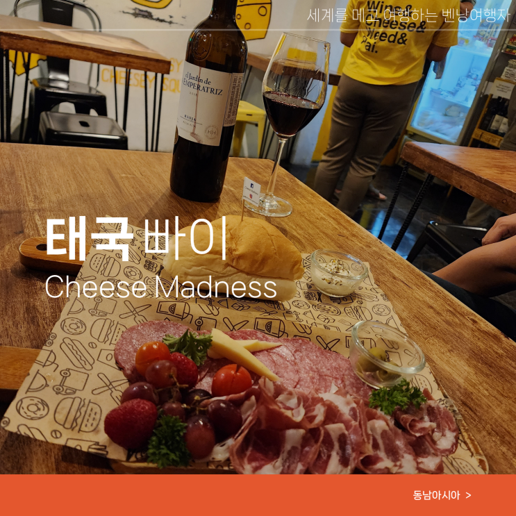  태국 빠이 맛집 가볼만한곳 Cheese Madness
